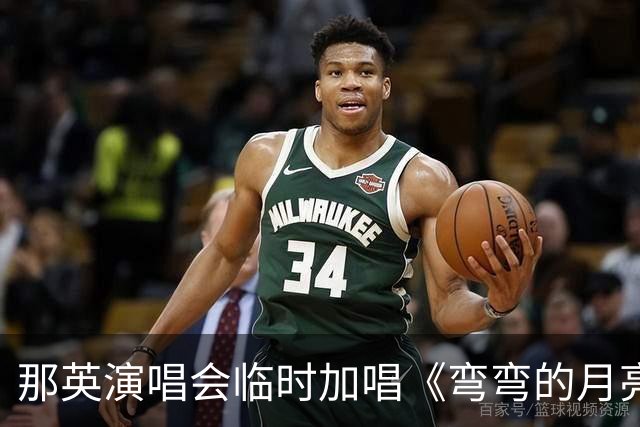 那英演唱会临时加唱《弯弯的月亮》或将面临罚款？