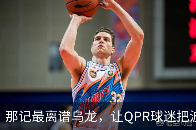 那记最离谱乌龙，让QPR球迷把波洛克投成了千年最具影响力人物