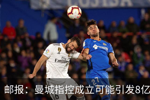 邮报：曼城指控成立可能引发8亿索赔，也可能被逐出英超