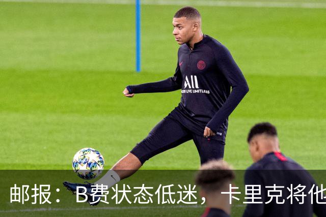 邮报：B费状态低迷，卡里克将他移出10号位