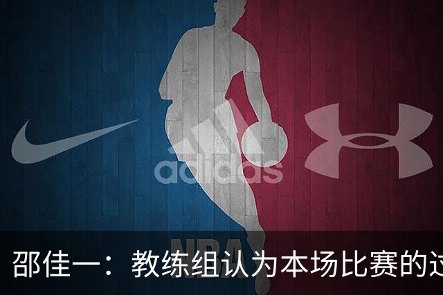 邵佳一：教练组认为本场比赛的过程尚可接受，年轻球员成长需要试错空间