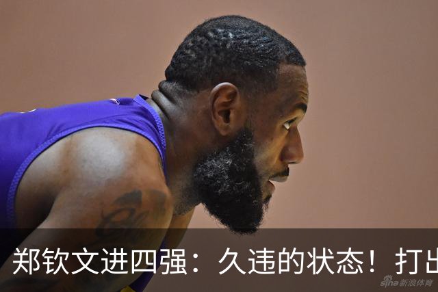 郑钦文进四强：久违的状态！打出超高水平，今天是陌生的郑钦文