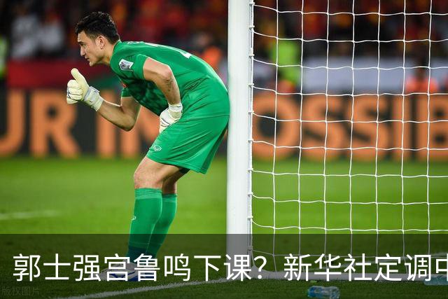 郭士强宫鲁鸣下课？新华社定调中国篮球，篮协主席郭振明也被牵连