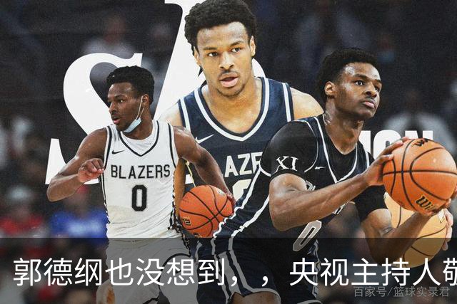 郭德纲也没想到，，央视主持人敬一丹走后，，姜昆竟因一个举动口碑暴涨