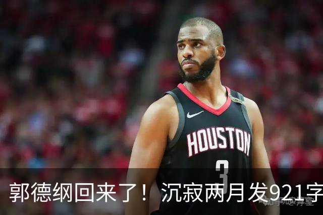 郭德纲回来了！沉寂两月发921字长文，网友：试试水，但是想露头很难，他的相声除了虐、损、俗，其他包袱基本没有