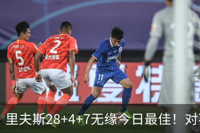 里夫斯28+4+7无缘今日最佳！对不起，小卡暴走送卫冕冠军50分惨败