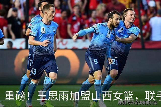 重磅！王思雨加盟山西女篮，联手李月汝坎贝奇，四川女篮遭拆解！