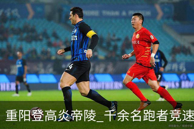 重阳登高炎帝陵 千余名跑者竞速神农故里