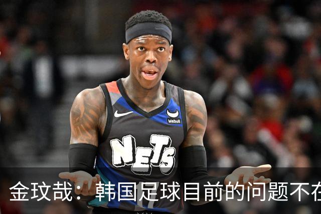 金玟哉：韩国足球目前的问题不在战术；大家要团结起来战斗
