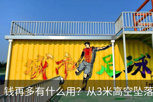 钱再多有什么用？从3米高空坠落的周鸿祎，给所有企业家敲响警钟