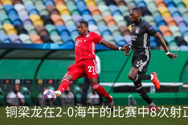 铜梁龙在2-0海牛的比赛中8次射正，刷新球队单场中超射正次数新高