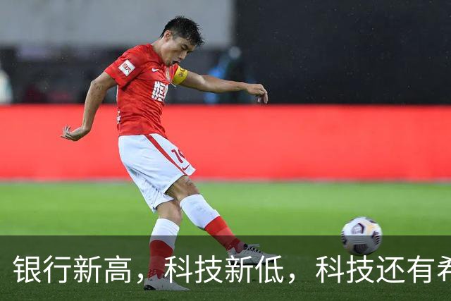 银行新高，科技新低，科技还有希望吗？