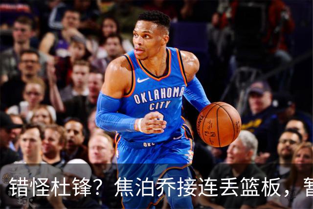 错怪杜锋？焦泊乔接连丢篮板，暂停时段遭广东新任主帅当众指责