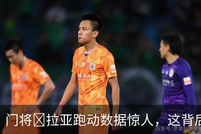 门将​拉亚跑动数据惊人，这背后是阿尔特塔的战术变革