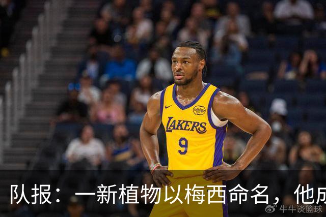 队报：一新植物以梅西命名，他成为被命名物种数量最多球员