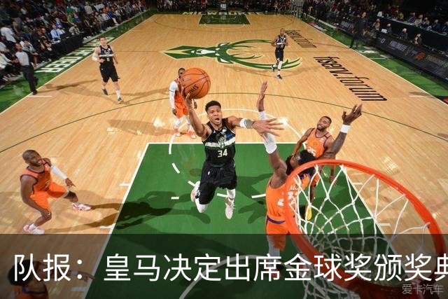 队报：皇马决定出席金球奖颁奖典礼，预计将有多名球员到场