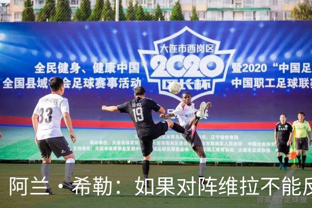 阿兰·希勒：如果对阵维拉不能反弹，雅伊斯勒会感受到球迷的怒火