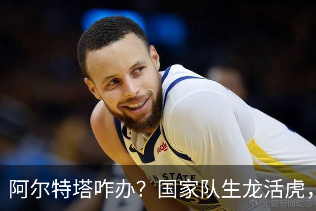 阿尔特塔咋办？国家队生龙活虎，回阿森纳就不会射门了