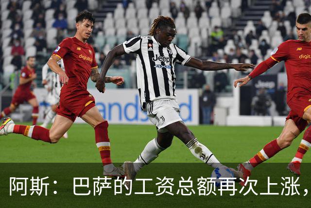 阿斯：巴萨的工资总额再次上涨，目前仍在欧足联建议参数之内