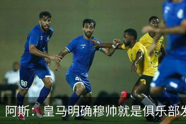 阿斯：皇马明确穆帅就是俱乐部发言人，他的言行不是一时激动