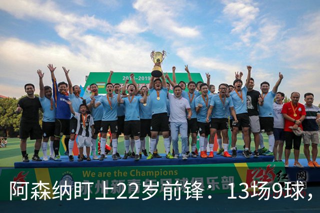 阿森纳盯上22岁前锋：13场9球，标价2000万欧