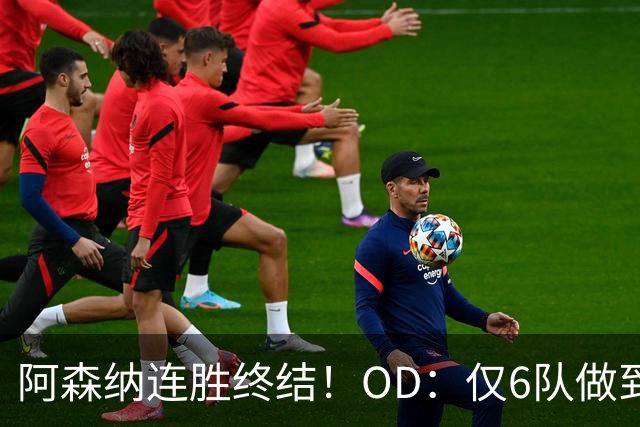 阿森纳连胜终结！OD：仅6队做到5连胜