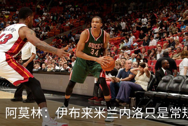 阿莫林：伊布来米兰内洛只是常规拜访而已，没有任何特殊意味