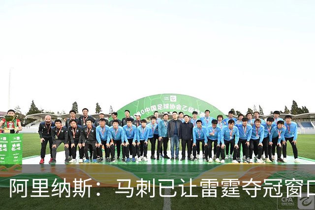 阿里纳斯：马刺已让雷霆夺冠窗口关闭 雷霆击败马刺才能找回自信