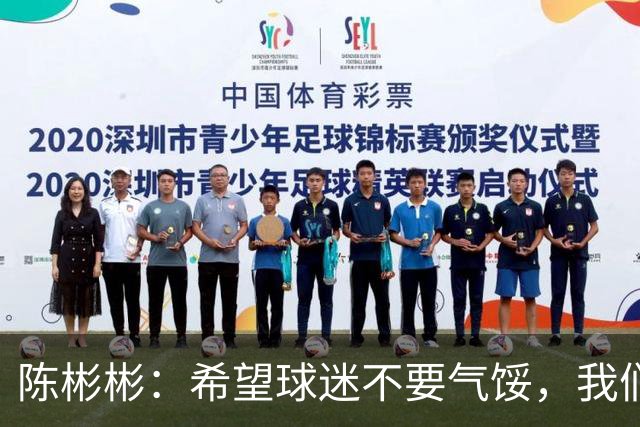 陈彬彬：希望球迷不要气馁，我们下轮会赢下海牛提前保级
