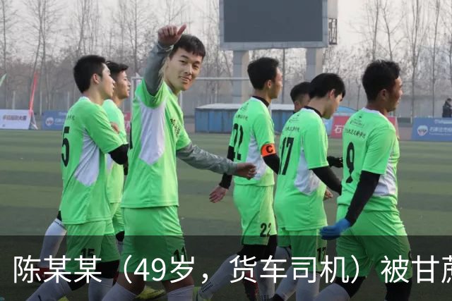 陈某某（49岁，货车司机）被甘蔗掩埋，发现时“头部垂落在双腿中间，面部发黑发紫”，经抢救无效死亡；多人被建议追责