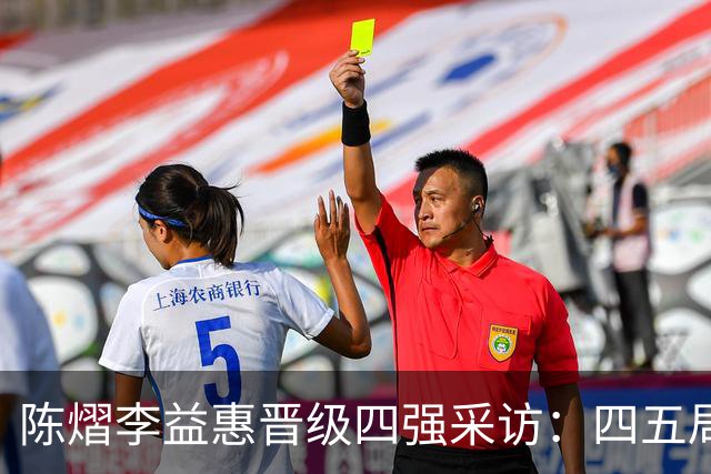 陈熠李益惠晋级四强采访：四五局犯错及时调整，陈熠带着鼓励沟通