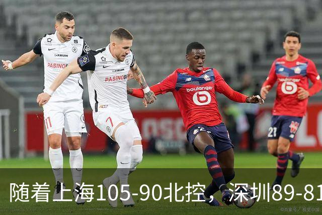 随着上海105-90北控，深圳89-81江苏，CBA最新排名出炉！上海第1