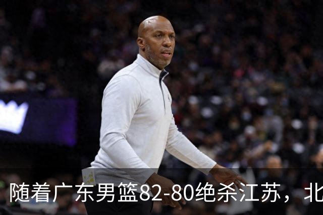 随着广东男篮82-80绝杀江苏，北京105-86轻取青岛，山东90-102不敌福建，CBA排名再次调整：北京榜首，广东第7，山东11