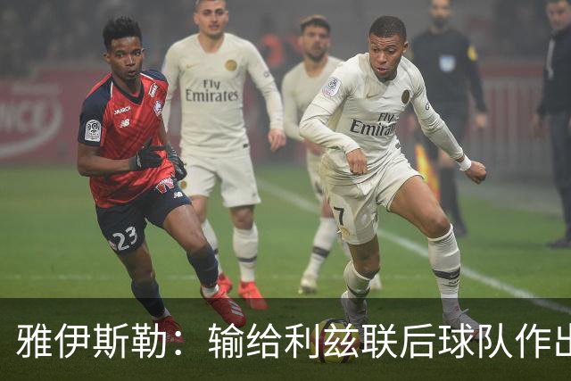 雅伊斯勒：输给利兹联后球队作出了出色回应，这点最让我满意