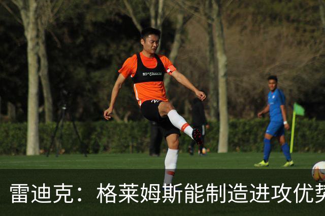 雷迪克：格莱姆斯能制造进攻优势&防守端很投入 我们对他期待很高