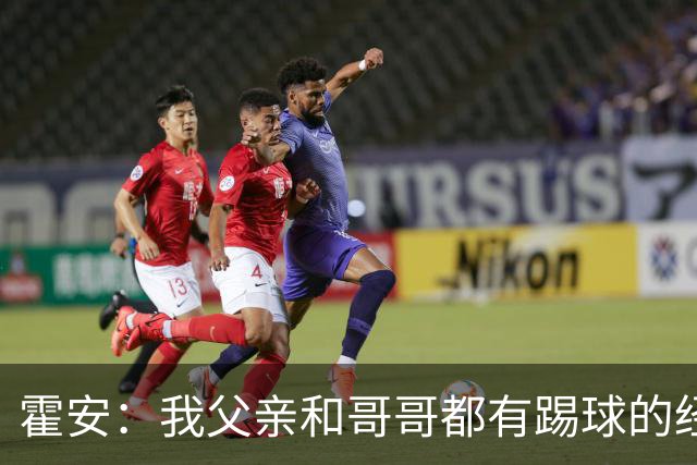 霍安：我父亲和哥哥都有踢球的经历 希望随巴萨多踢比赛多拿冠军
