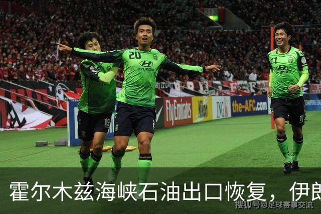 霍尔木兹海峡石油出口恢复，伊朗王牌被“废”难怪特朗普不着急