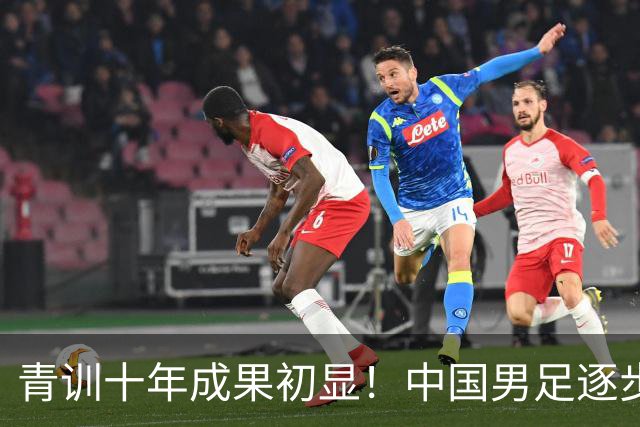 青训十年成果初显！中国男足逐步走出低谷，青年梯队全面复苏