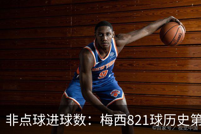 非点球进球数：梅西821球历史第一，C罗797球第二