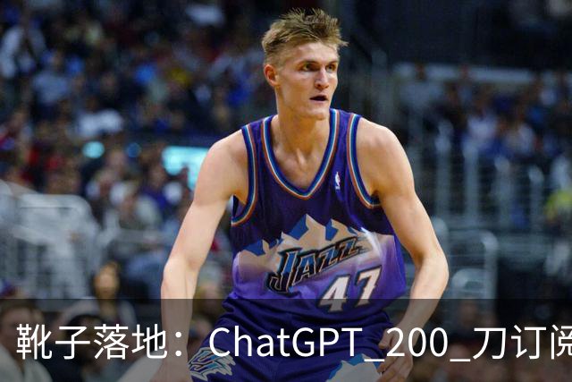 靴子落地：ChatGPT 200 刀订阅额砍半