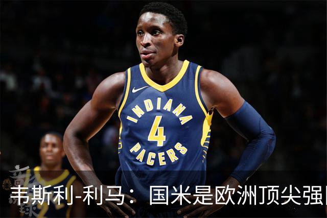 韦斯利-利马：国米是欧洲顶尖强队；罗马配得上目前的排名