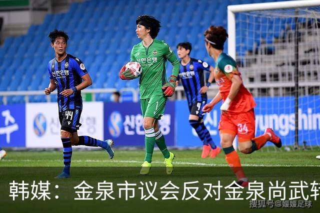 韩媒：金泉市议会反对金泉尚武转为市民职业俱乐部