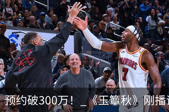预约破300万！ 《玉簟秋》刚播评论区就失守，这擦边海报要背大锅了