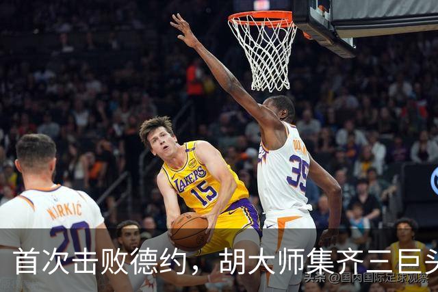 首次击败德约，胡大师集齐三巨头后花园胜利！