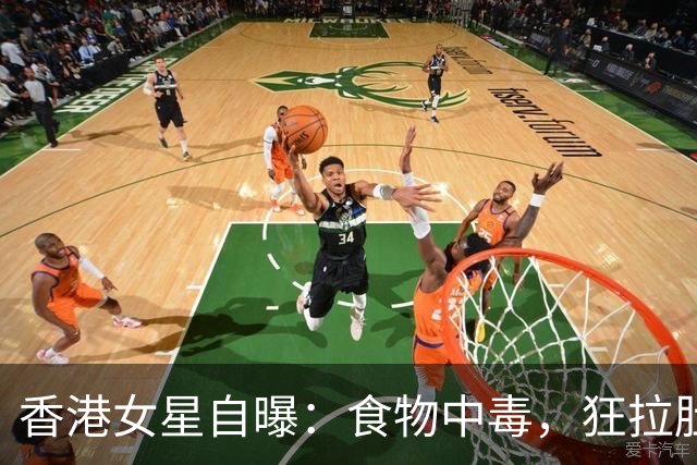 香港女星自曝：食物中毒，狂拉肚子，瘦到90斤