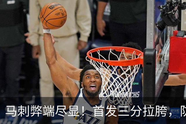 马刺弊端尽显！首发三分拉胯，防守纯靠文班补，进攻体系也出问题