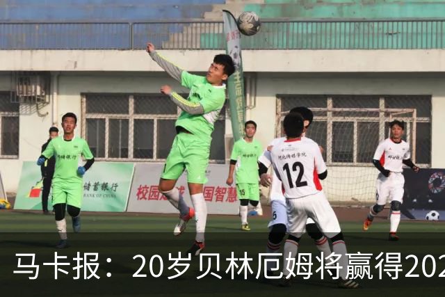 马卡报：20岁贝林厄姆将赢得2023年金童奖