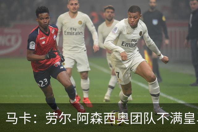 马卡：劳尔-阿森西奥团队不满皇马，认为手术安排得太晚了