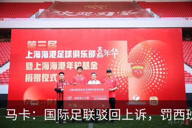 马卡：国际足联驳回上诉，罚西班牙2万美元并封友谊赛看台15%