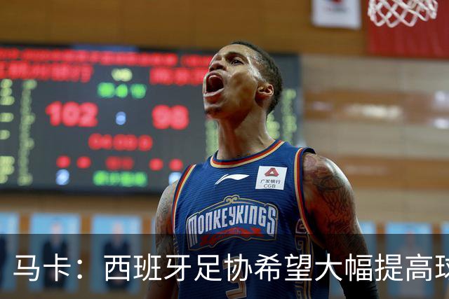 马卡：西班牙足协希望大幅提高球衣赞助收入，以匹配竞技成绩